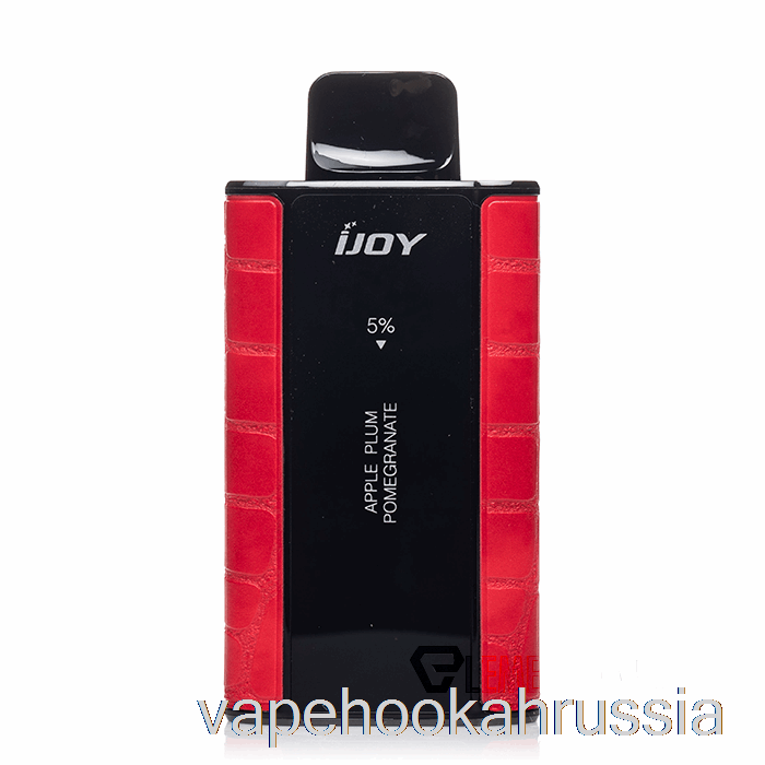 вейп сок Ijoy Captain 10000 одноразовый яблоко сливы гранат